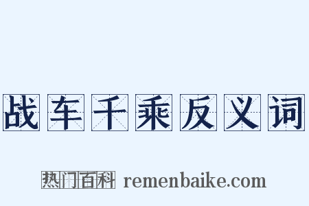 战车千乘反义词是什么意思的图片